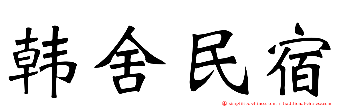 韩舍民宿