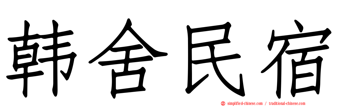 韩舍民宿