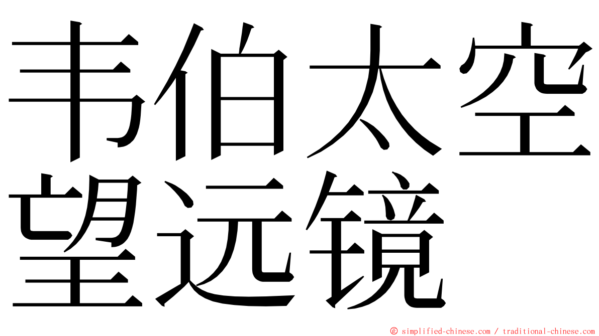 韦伯太空望远镜 ming font