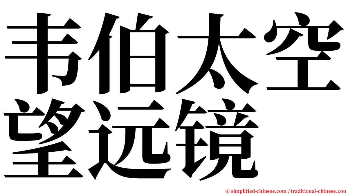 韦伯太空望远镜 serif font