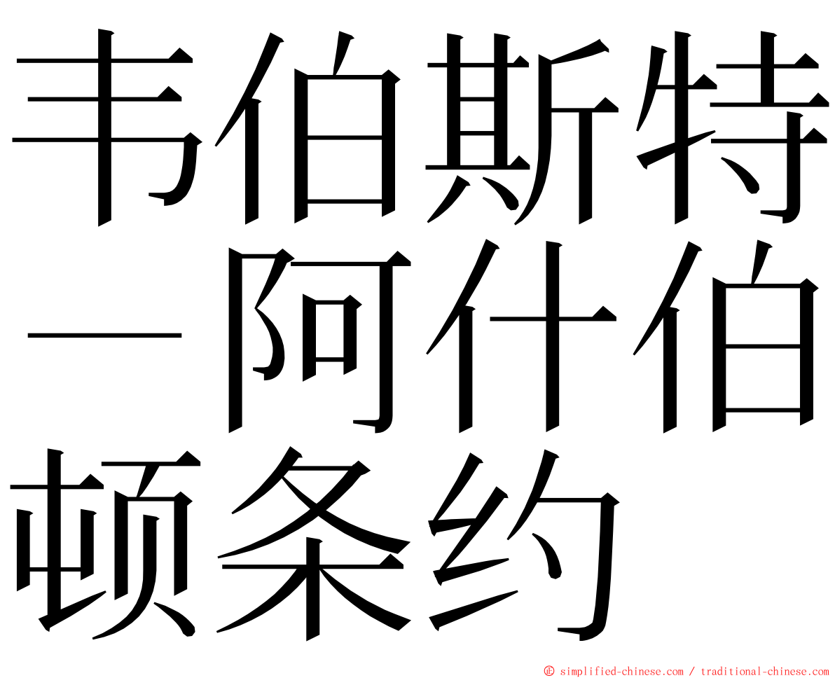 韦伯斯特－阿什伯顿条约 ming font