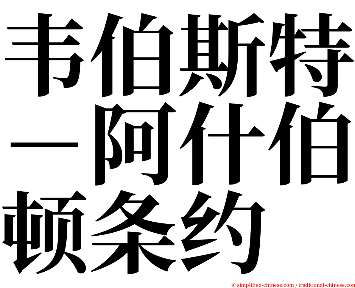 韦伯斯特－阿什伯顿条约 serif font