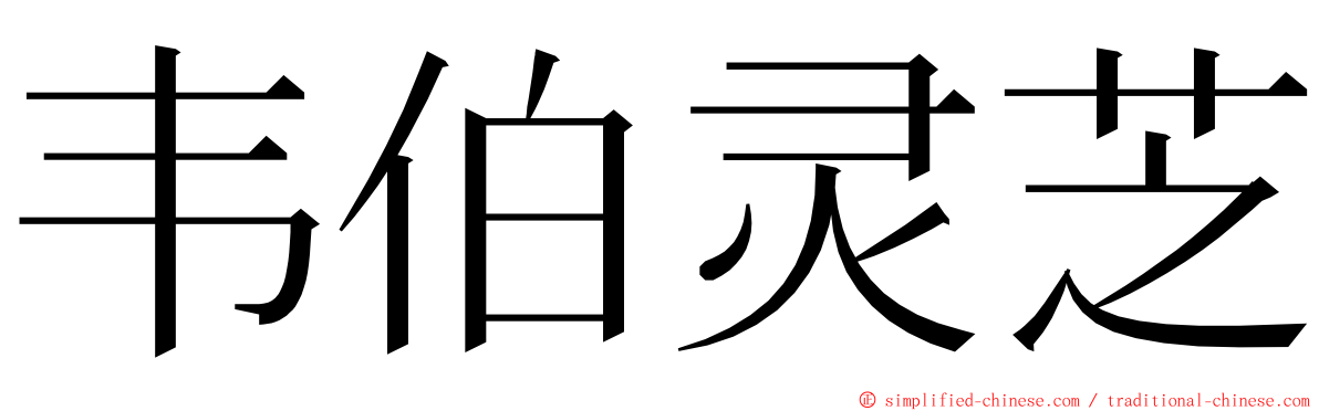韦伯灵芝 ming font
