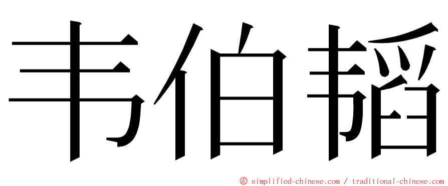 韦伯韬 ming font