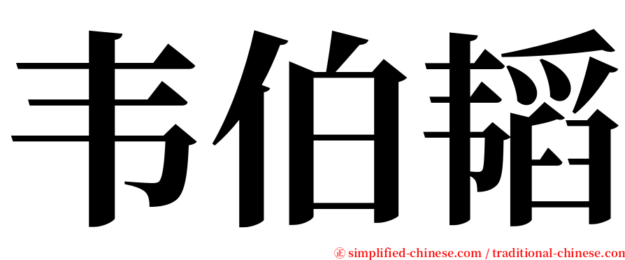 韦伯韬 serif font