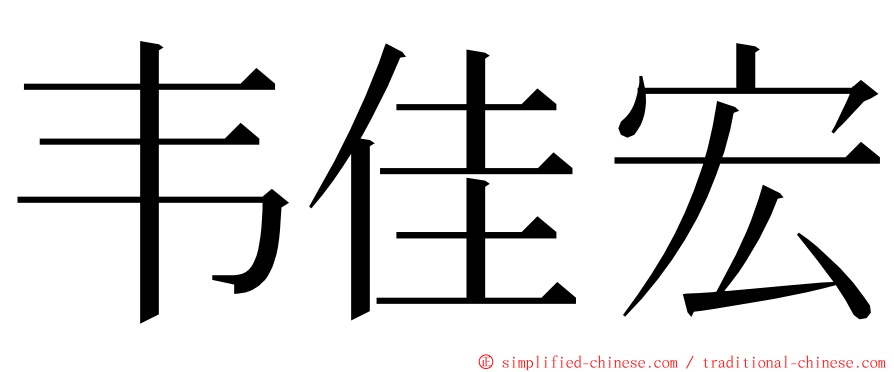 韦佳宏 ming font