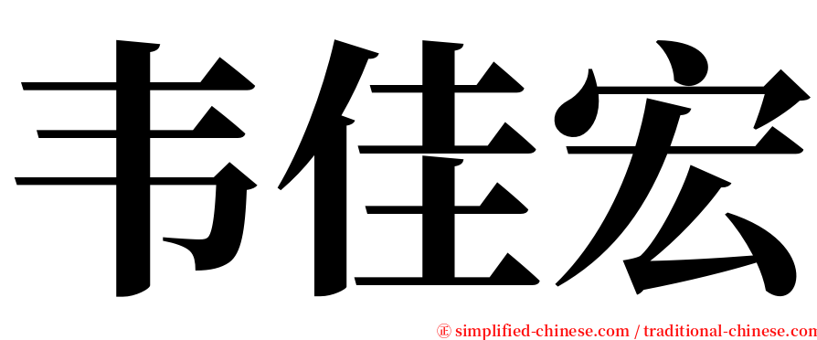 韦佳宏 serif font