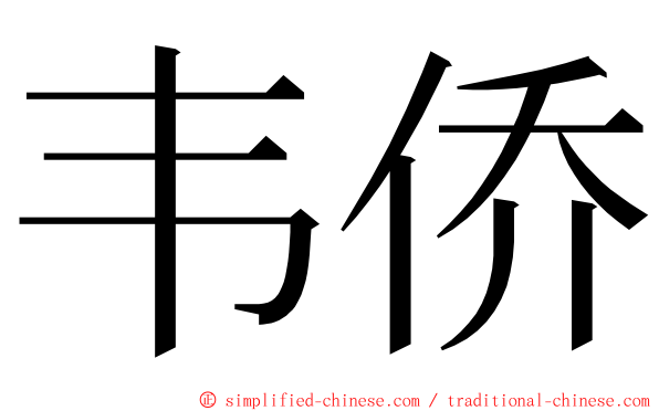 韦侨 ming font