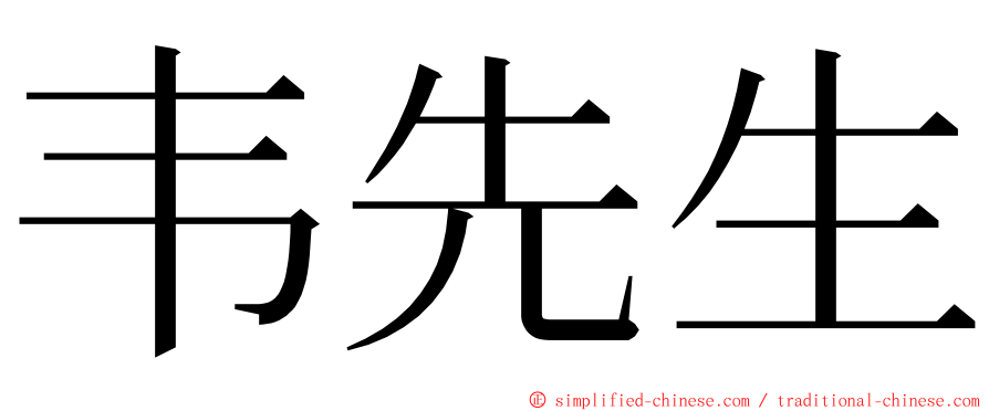 韦先生 ming font