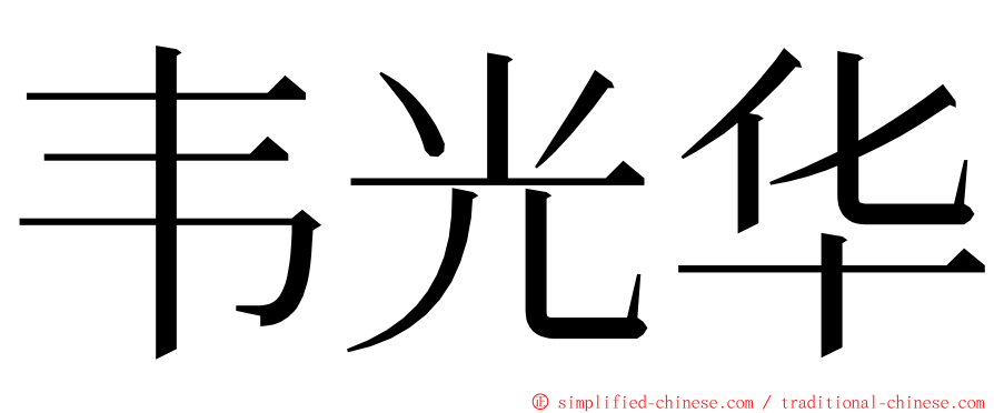 韦光华 ming font