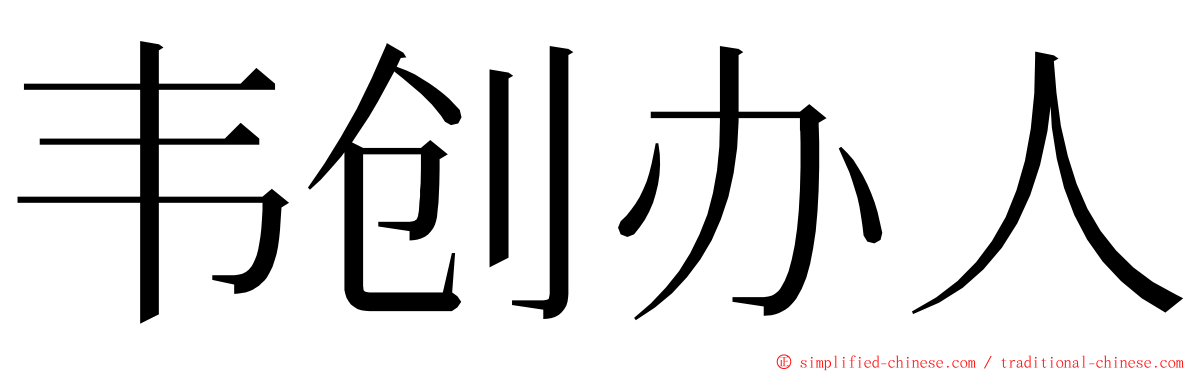 韦创办人 ming font