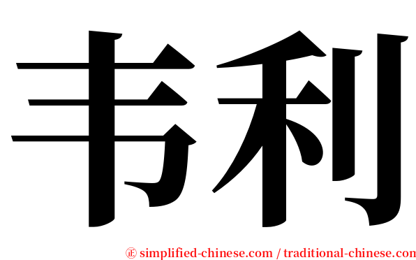 韦利 serif font