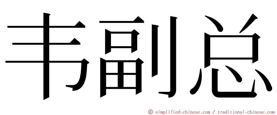 韦副总 ming font