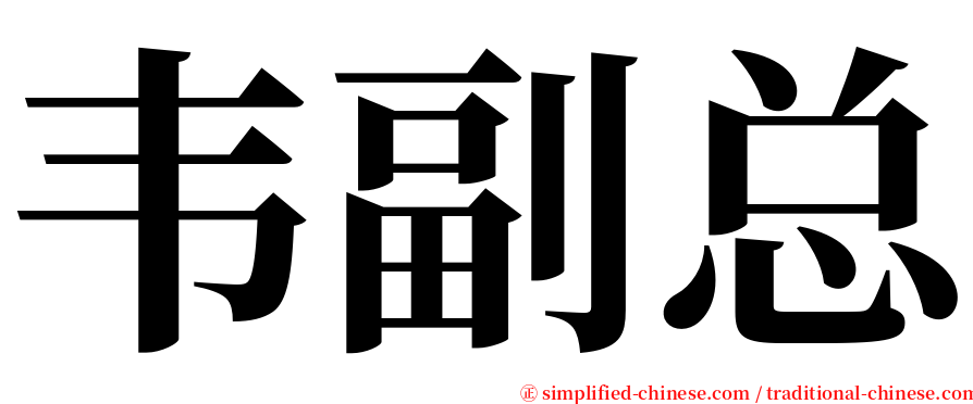 韦副总 serif font