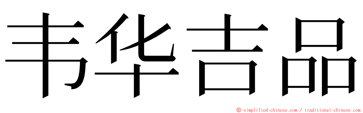 韦华吉品 ming font