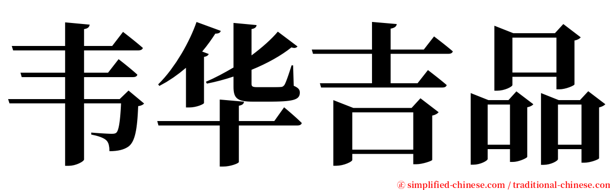 韦华吉品 serif font