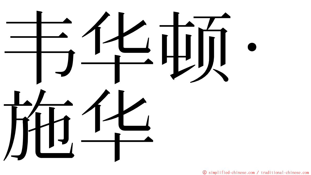 韦华顿·施华 ming font