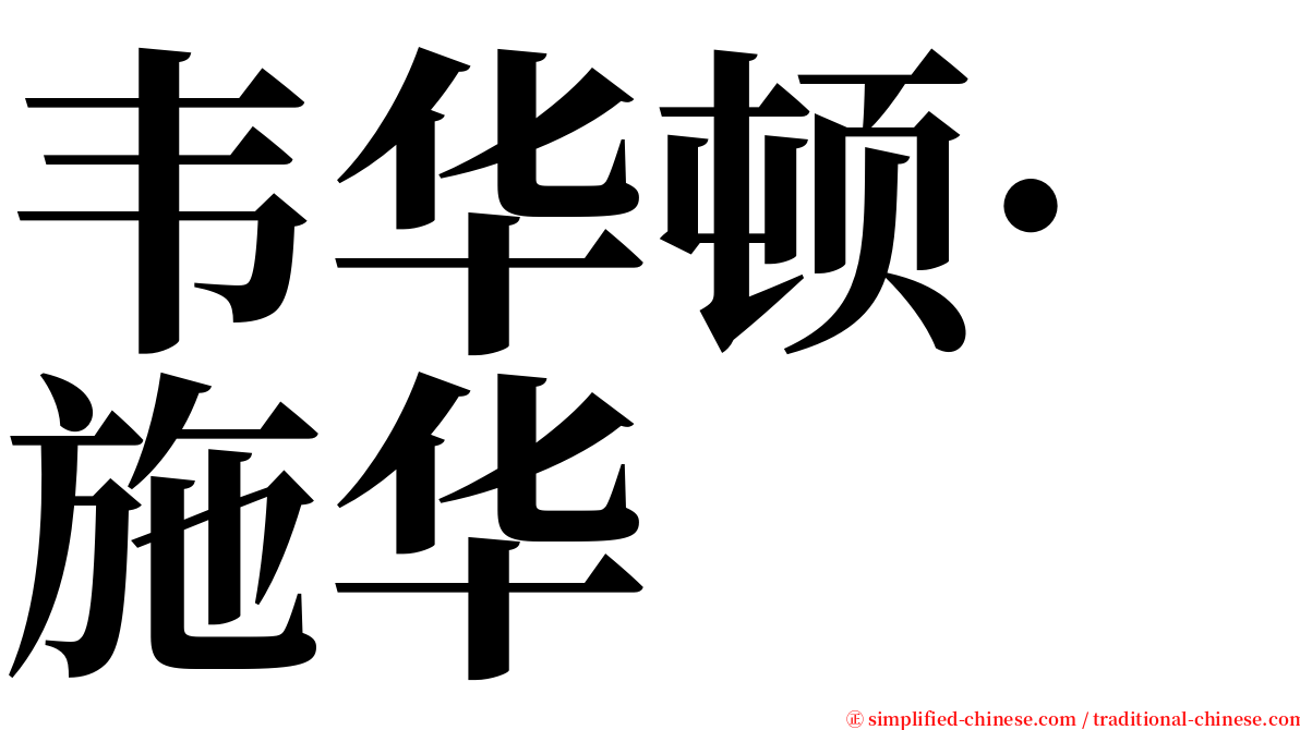 韦华顿·施华 serif font