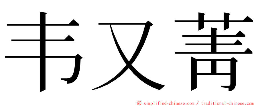 韦又菁 ming font