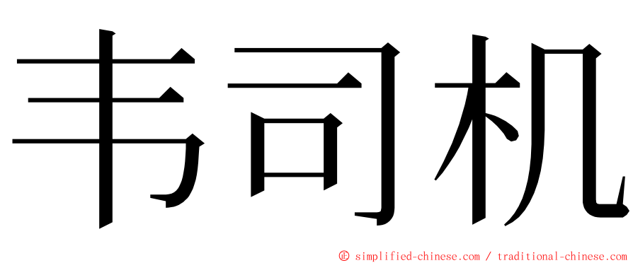 韦司机 ming font