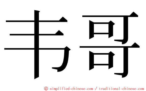 韦哥 ming font