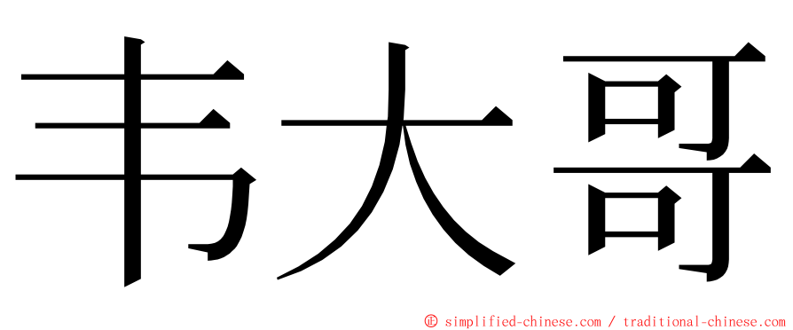 韦大哥 ming font