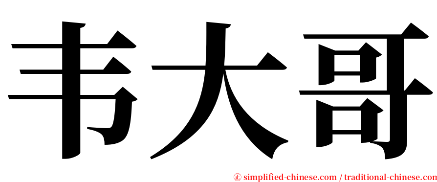 韦大哥 serif font