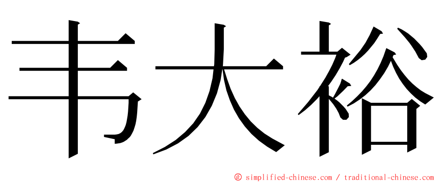 韦大裕 ming font