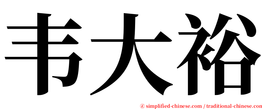 韦大裕 serif font