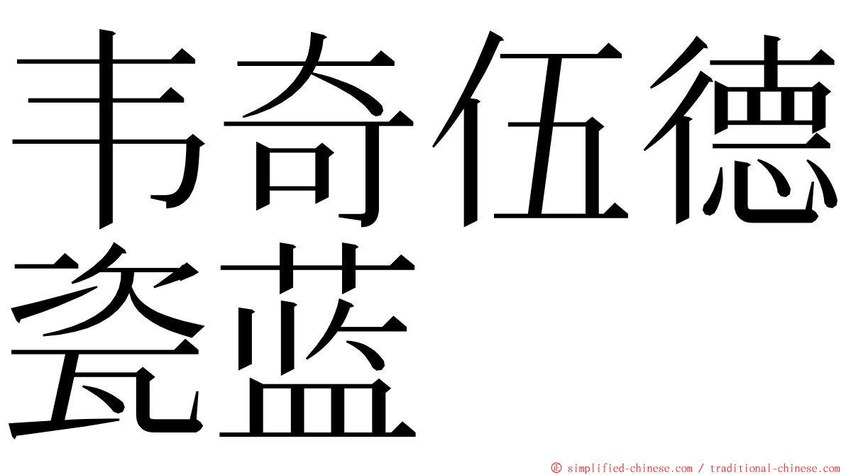 韦奇伍德瓷蓝 ming font