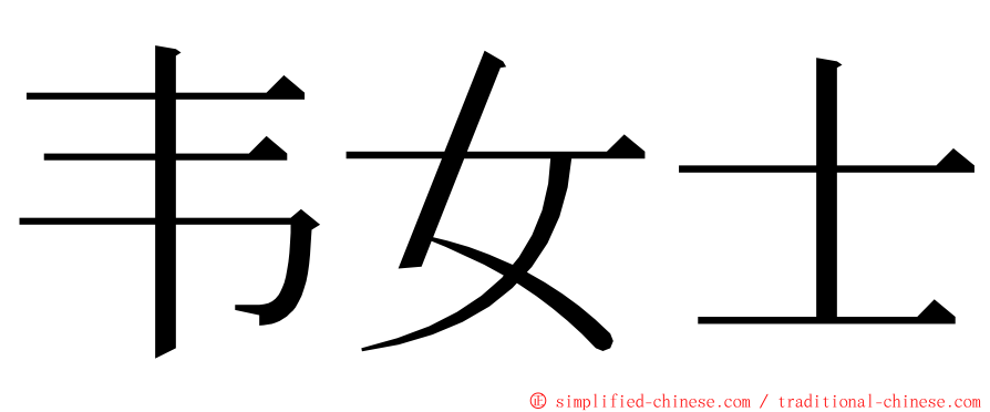 韦女士 ming font