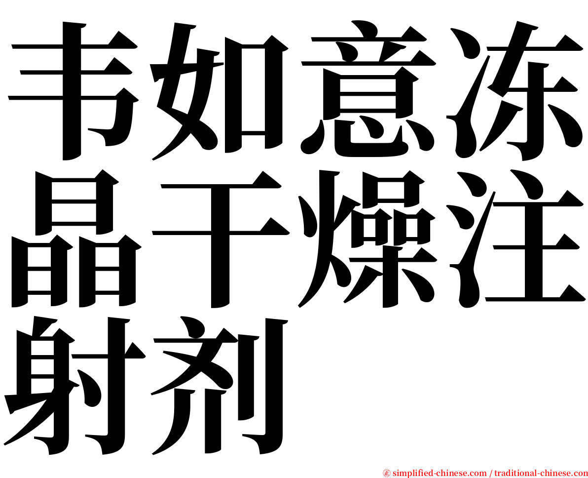 韦如意冻晶干燥注射剂 serif font