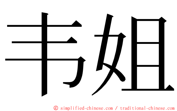 韦姐 ming font