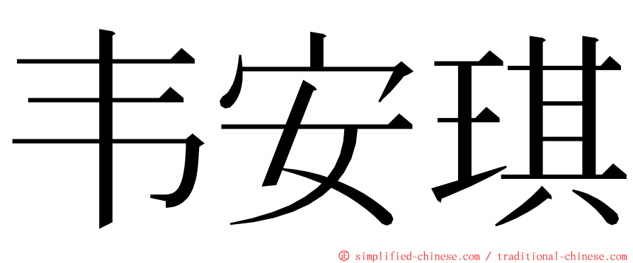 韦安琪 ming font