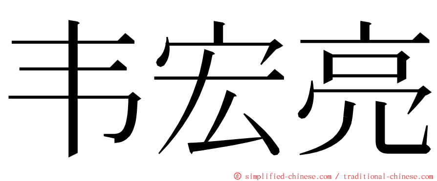 韦宏亮 ming font