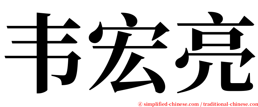 韦宏亮 serif font