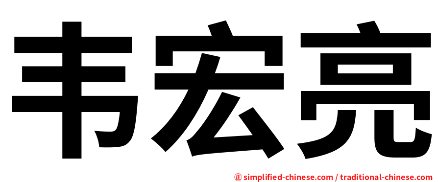 韦宏亮