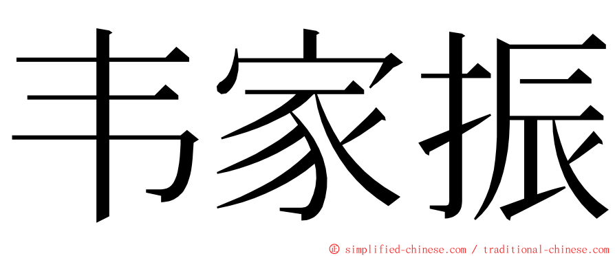 韦家振 ming font