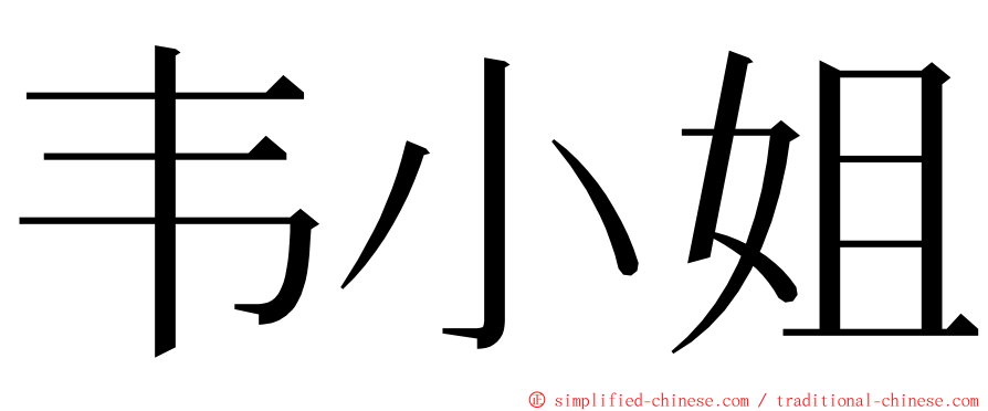 韦小姐 ming font