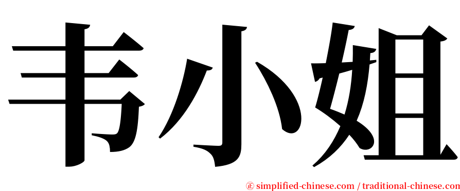 韦小姐 serif font