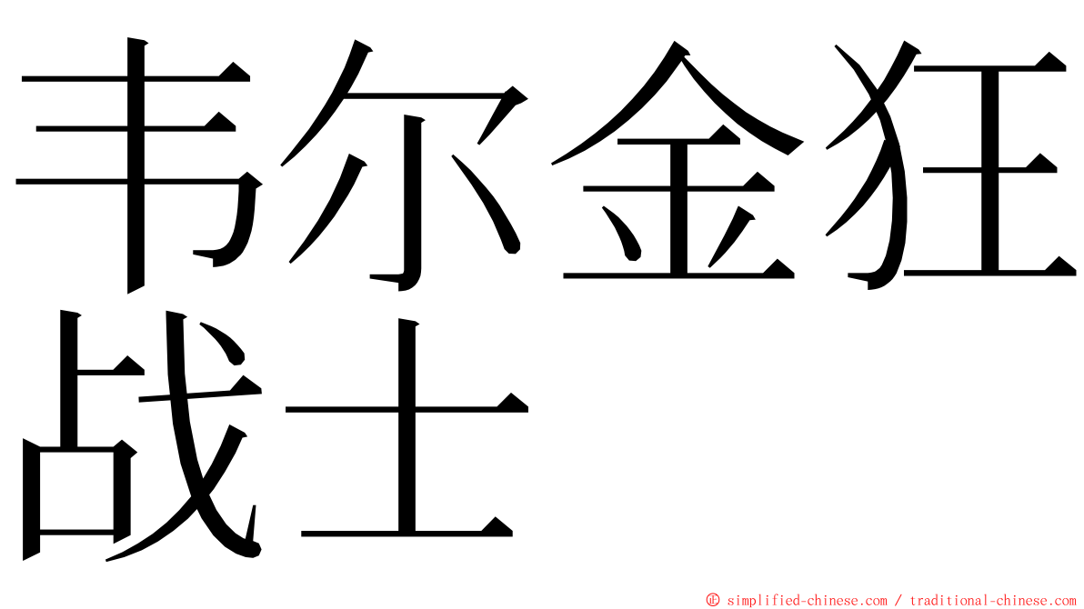 韦尔金狂战士 ming font