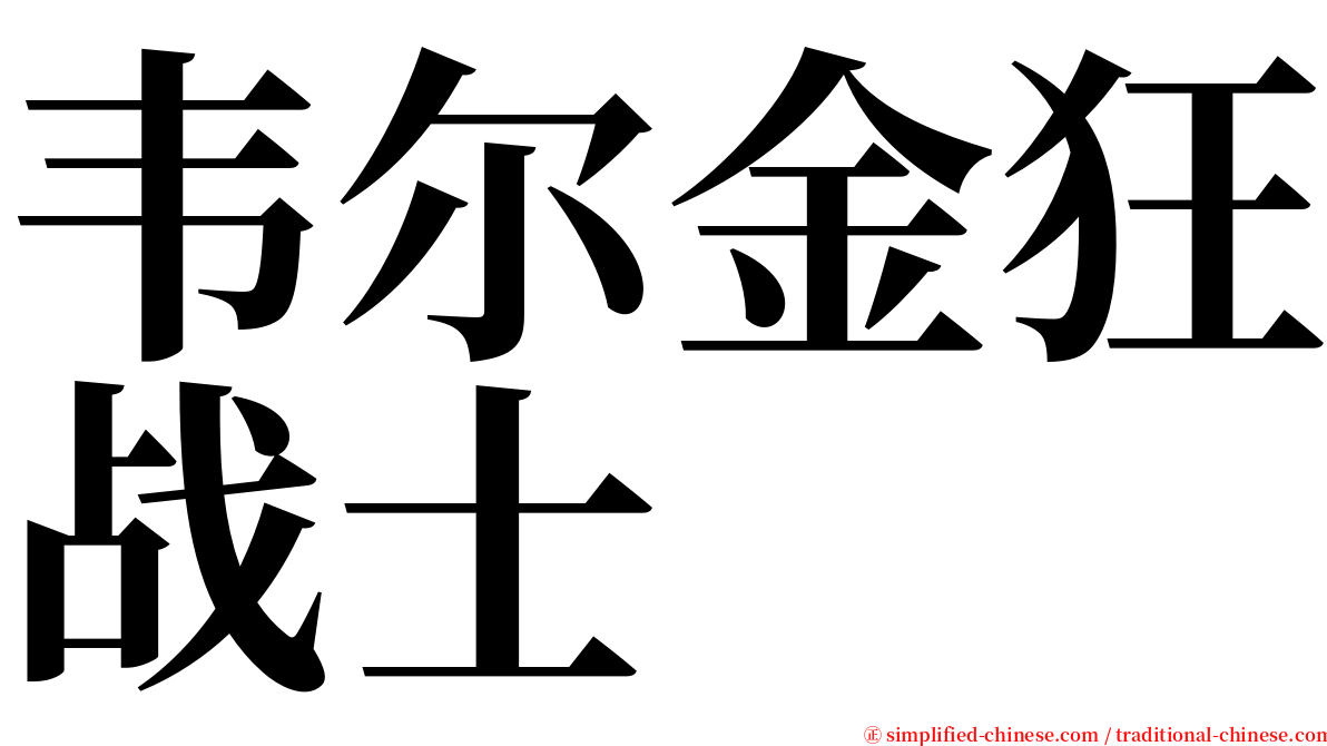 韦尔金狂战士 serif font