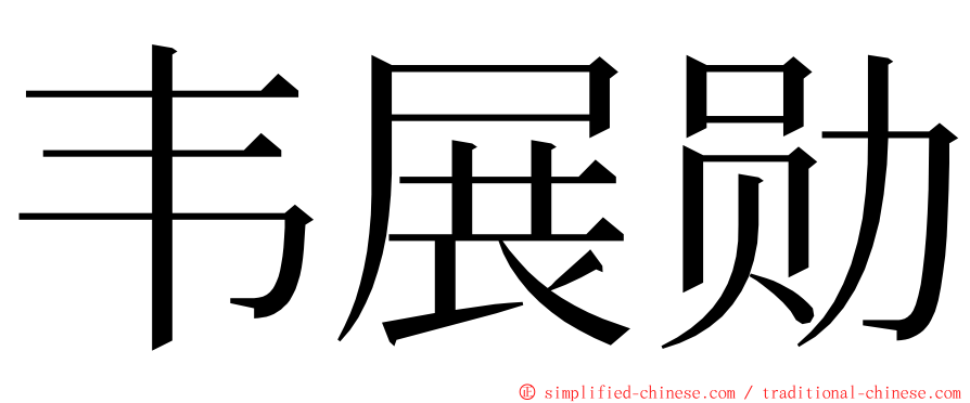 韦展勋 ming font