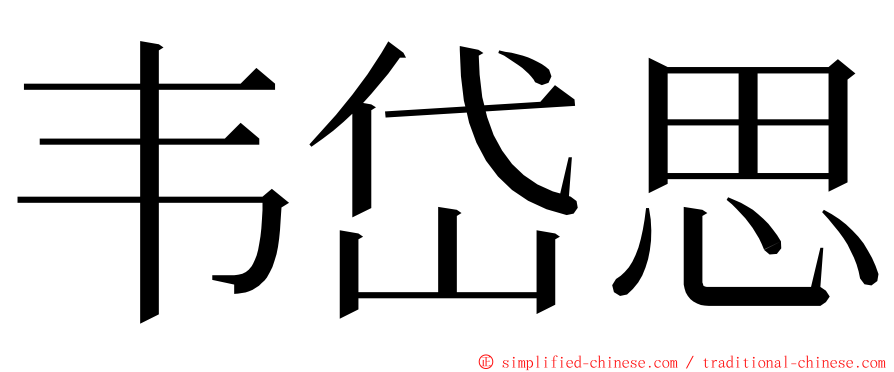 韦岱思 ming font