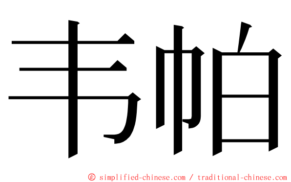 韦帕 ming font