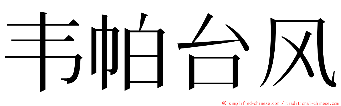 韦帕台风 ming font