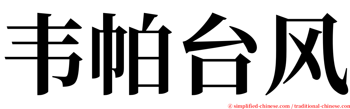 韦帕台风 serif font