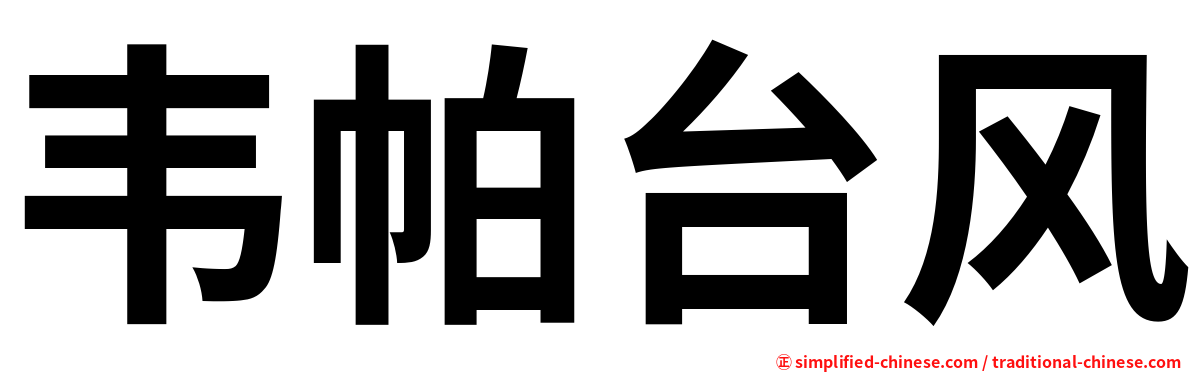 韦帕台风