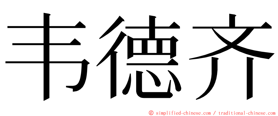 韦德齐 ming font