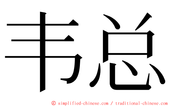 韦总 ming font